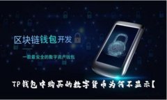 TP钱包中购买的数字货币为