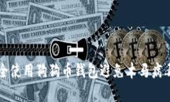 如何安全使用狗狗币钱包