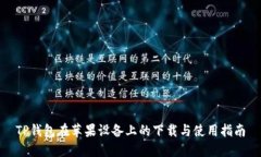 TP钱包在苹果设备上的下载