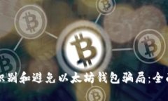 如何识别和避免以太坊钱