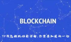 TP钱包提现功能详解：你需