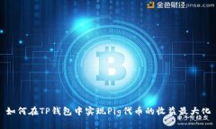如何在TP钱包中实现Pig代币
