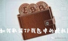 如何取消TP钱包中的授权？