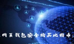 如何通过网页钱包安全购