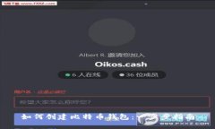 如何创建比特币钱包：一