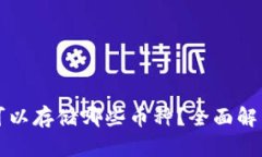 比特派钱包可以存储哪些