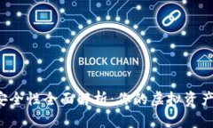 比特币钱包安全性全面解