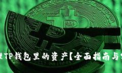 优质如何清理TP钱包里的资