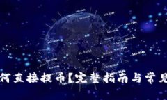 TP钱包如何直接提币？完整