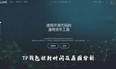 TP钱包被封时间及原因分析