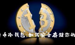 09年比特币冷钱包：如何安