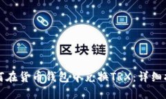 如何在货币钱包中兑换T