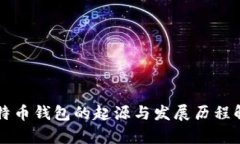 比特币钱包的起源与发展