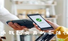 比特币钱包交易的合法性
