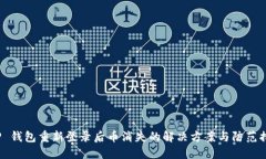 T P 钱包重新登录后币消失