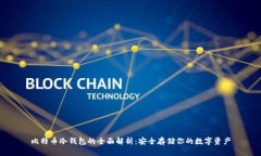 比特币冷钱包的全面解析