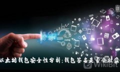 以太坊钱包安全性分析：