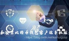 如何下载和安装比特币钱