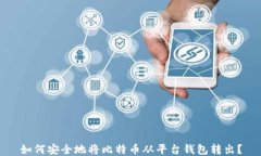 如何安全地将比特币从平