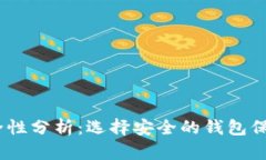 USDT钱包的安全性分析：选