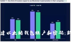如何创建以太坊钱包账户