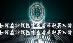 如何在TP钱包中查看币种买