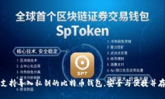 支持导入私钥的比特币钱