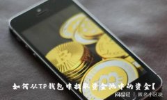 如何从TP钱包中提取资金池