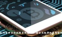 如何管理多个比特币钱包