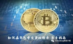 如何在钱包中交易比特币