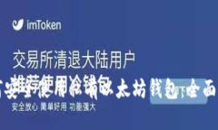 如何安全使用私有以太坊