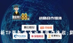 全面解析TP钱包币币交易操