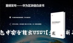 如何在HECO钱包中安全转出