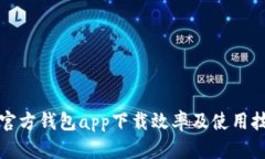 以太坊官方钱包app下载效