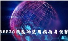 tp上BEP20钱包的使用指南与