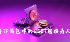 如何将TP钱包中的USDT转换
