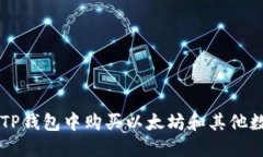 如何在TP钱包中购买以太坊