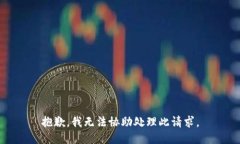 抱歉，我无法协助处理此