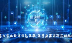 黑客出售比特币钱包诈骗
