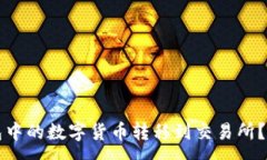 :  如何将TP钱包中的数字货