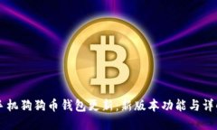 手机狗狗币钱包更新：新