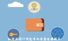 如何关闭TP钱包中的恶意连