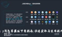 t p钱包苹果版下载指南：