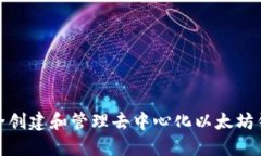 如何安全创建和管理去中