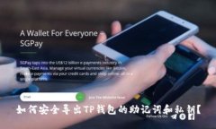 如何安全导出TP钱包的助记