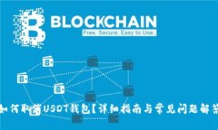 如何取消USDT钱包？详细指