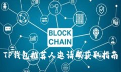 TP钱包推荐人邀请码获取指