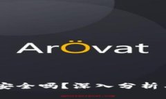 USDT钱包安全吗？深入分析