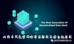 比特币钱包密码哈希值解