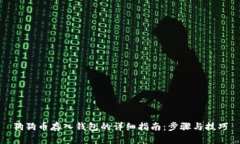 狗狗币存入钱包的详细指
